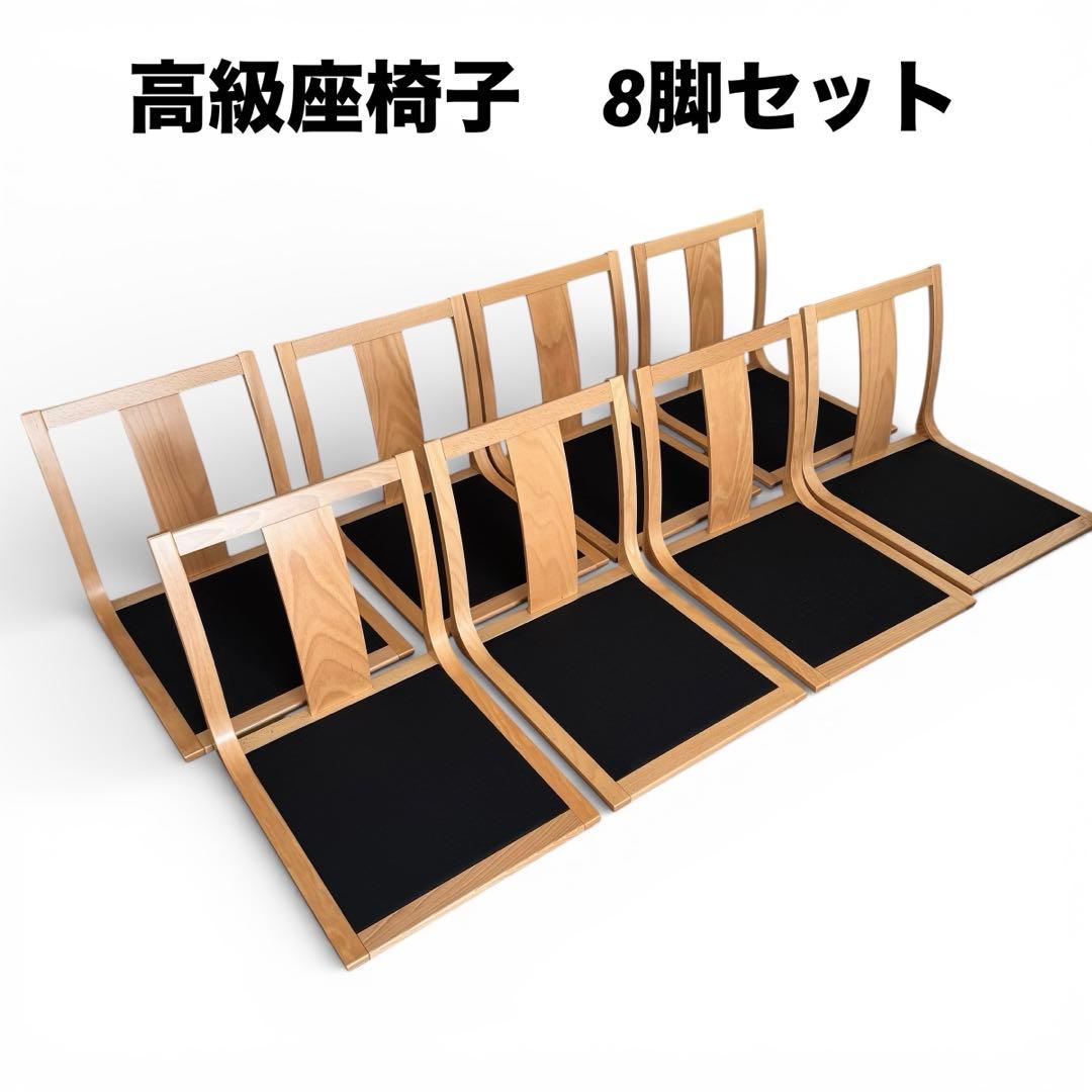 クレス 座椅子 8脚セット　ブナ材 和室 旅館用