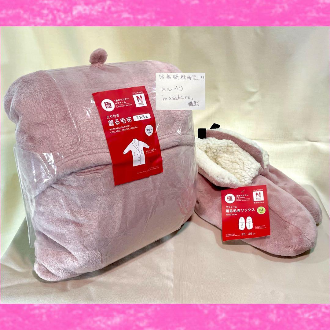 とまと残り1つNWWS着る毛布ミドル丈フリーサイズ＆ソックスMサイズセット