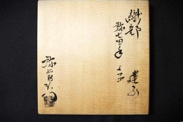織部 弥七田手 建水 『加藤 弥右衛門』 美濃焼 大萱窯 茶道具