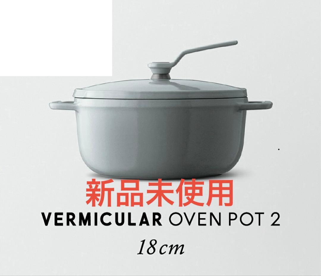 期間限定値下げ　VERMICULAR OVENPOT 2 18cm グレー