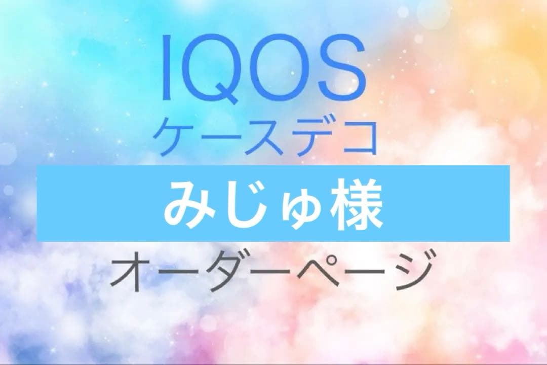 【みじゅ様】IQOSイルマ（i）＆ドアカバー、ヒートスティックケース押すタイプ