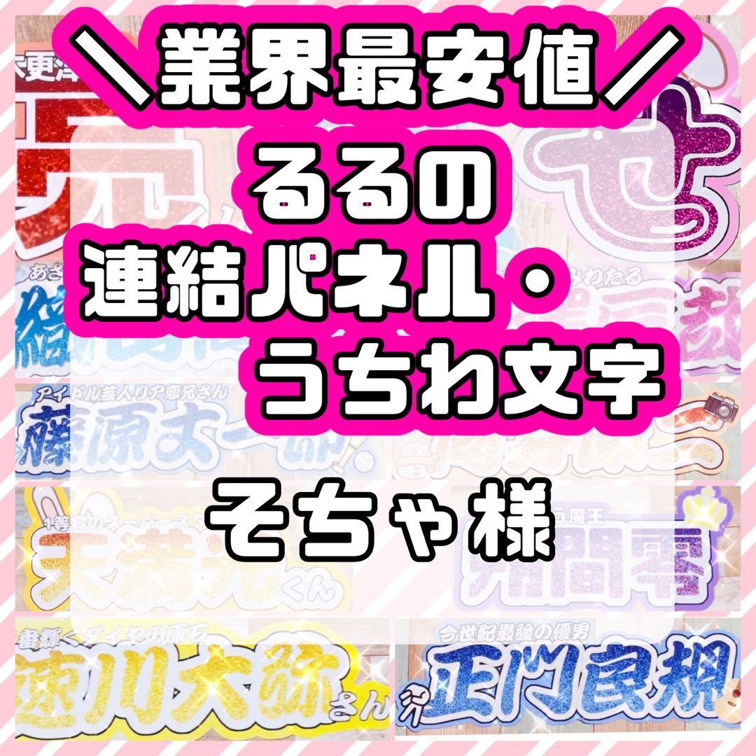 様 連結うちわ文字 連結パネル うちわ文字 文字パネル