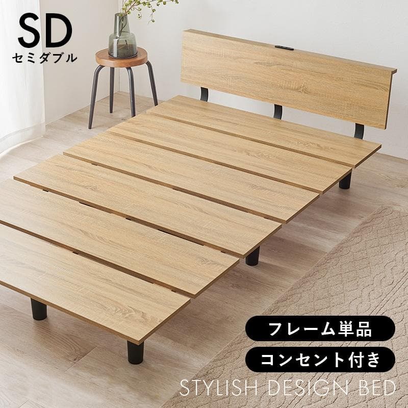スタイリッシュデザインセミダブルベッド ナチュラル [8084]