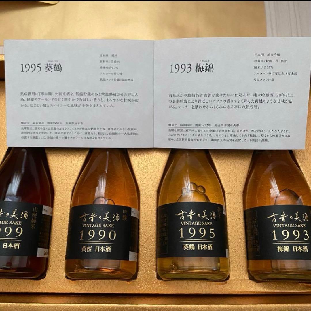 日本酒 古昔の美酒4本セット 1990-1999（バラ売り可）