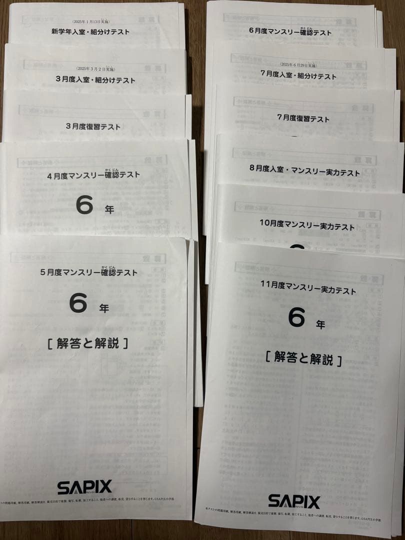 最新SAPIX 6年 マンスリー復習テスト　組み分けテスト解答と解説 11セット
