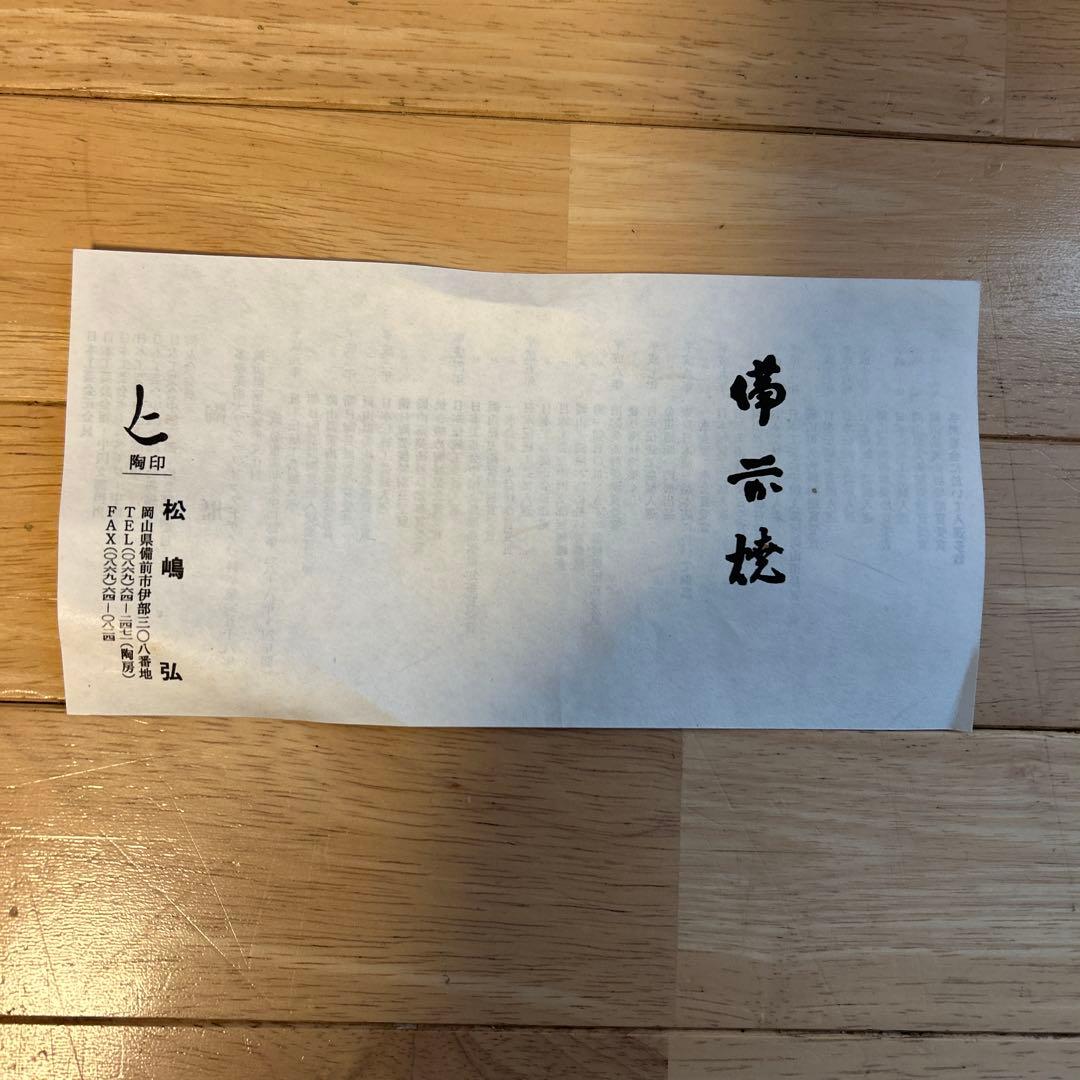 備前焼　松嶋弘作　壺