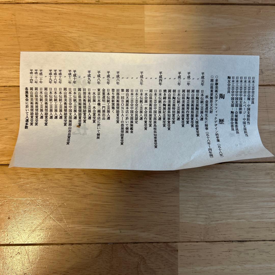 備前焼　松嶋弘作　壺