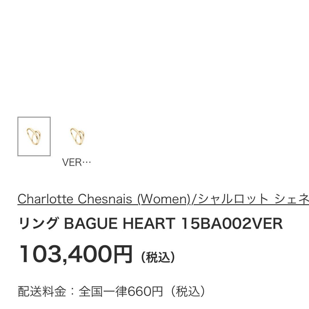 Charlotte CHESNAISシャルロット シェネリング指輪約9号ゴールド