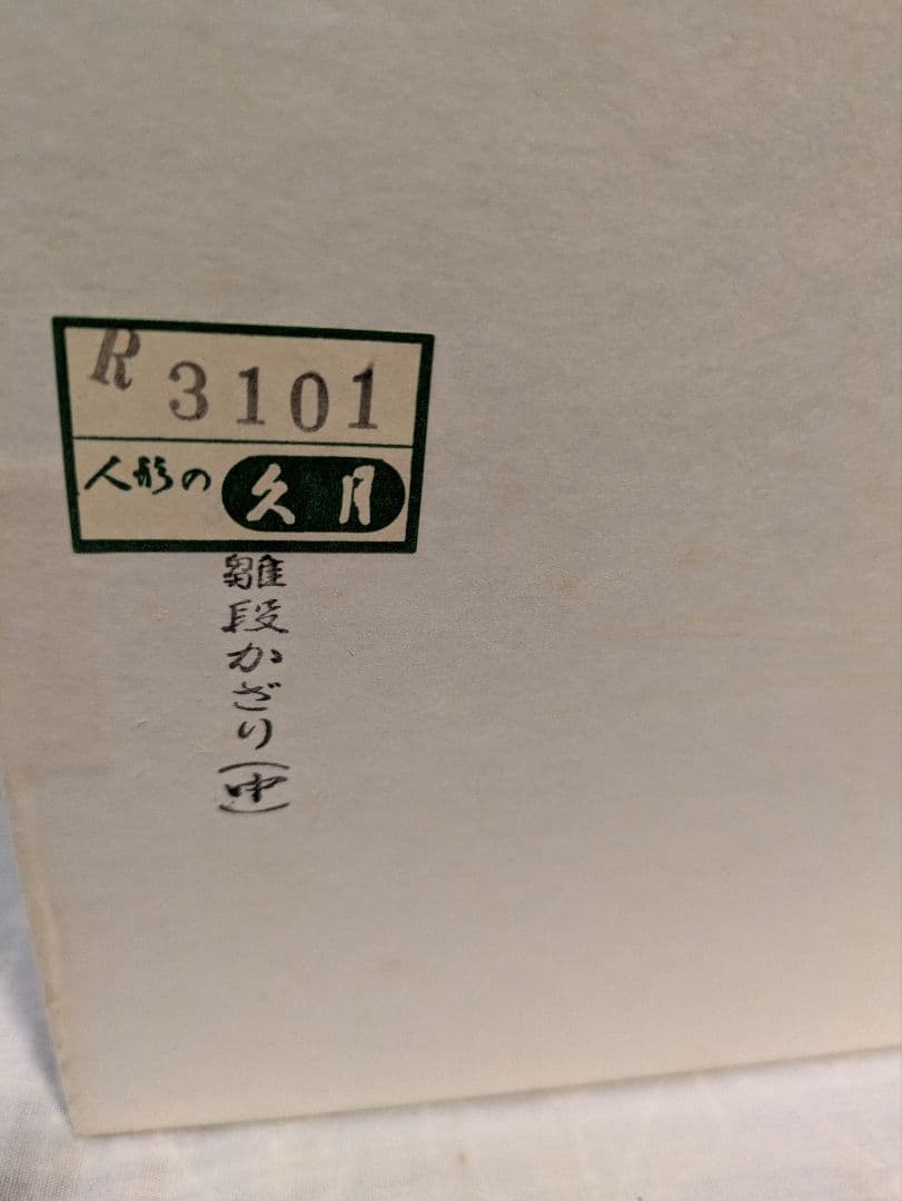 久月♪ アンティーク お雛様♪豪勝作