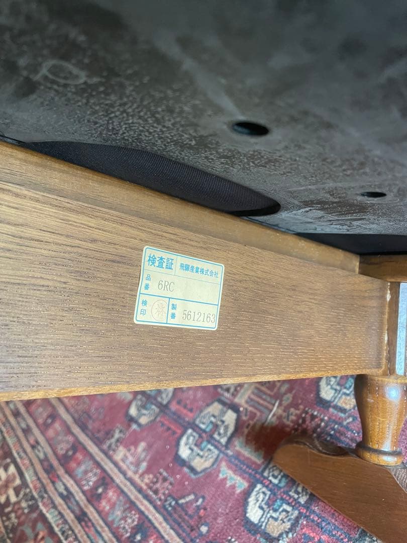 飛騨産業 穂高 ロッキングチェア レトロ 椅子