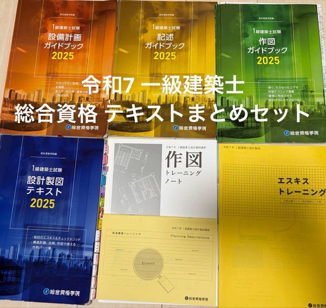 【総合資格】令和7 一級建築士 設計製図 まとめセット