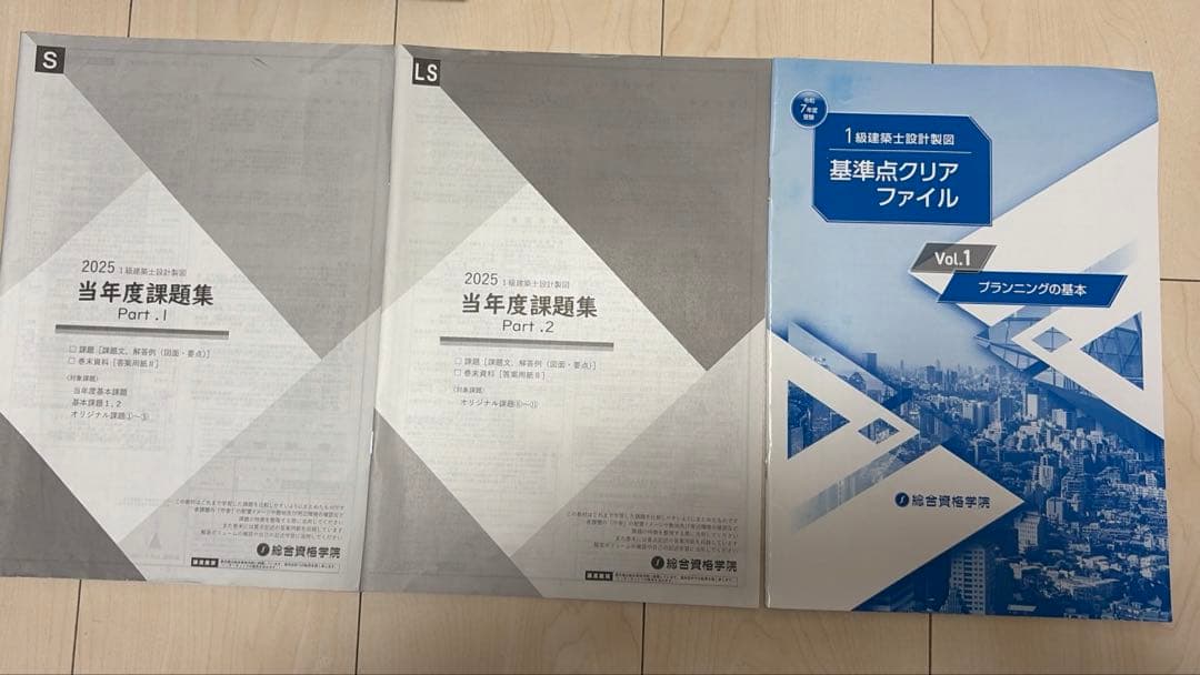 【総合資格】令和7 一級建築士 設計製図 まとめセット