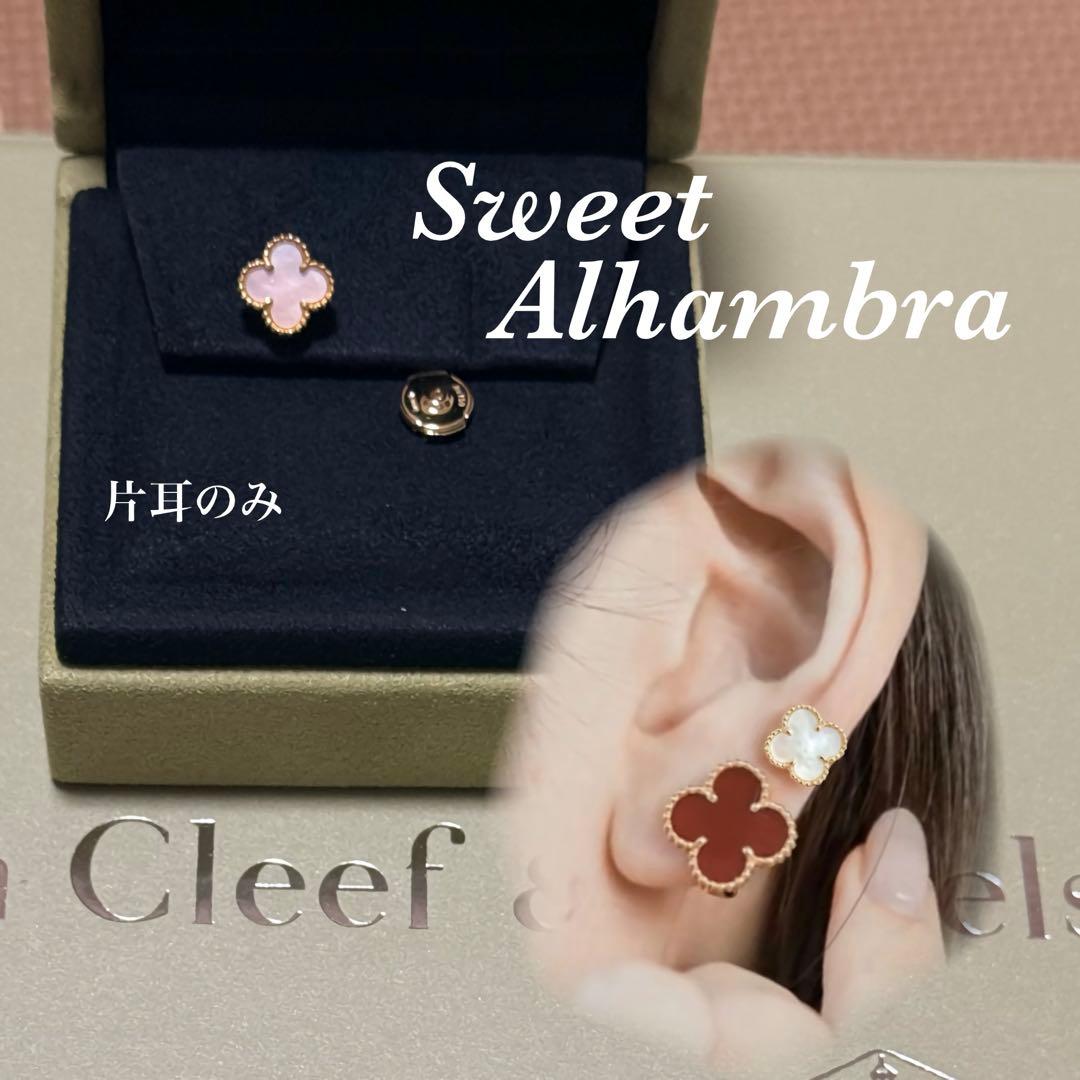 片耳のみ スウィートアルハンブラ ピアス ヴァンクリ
