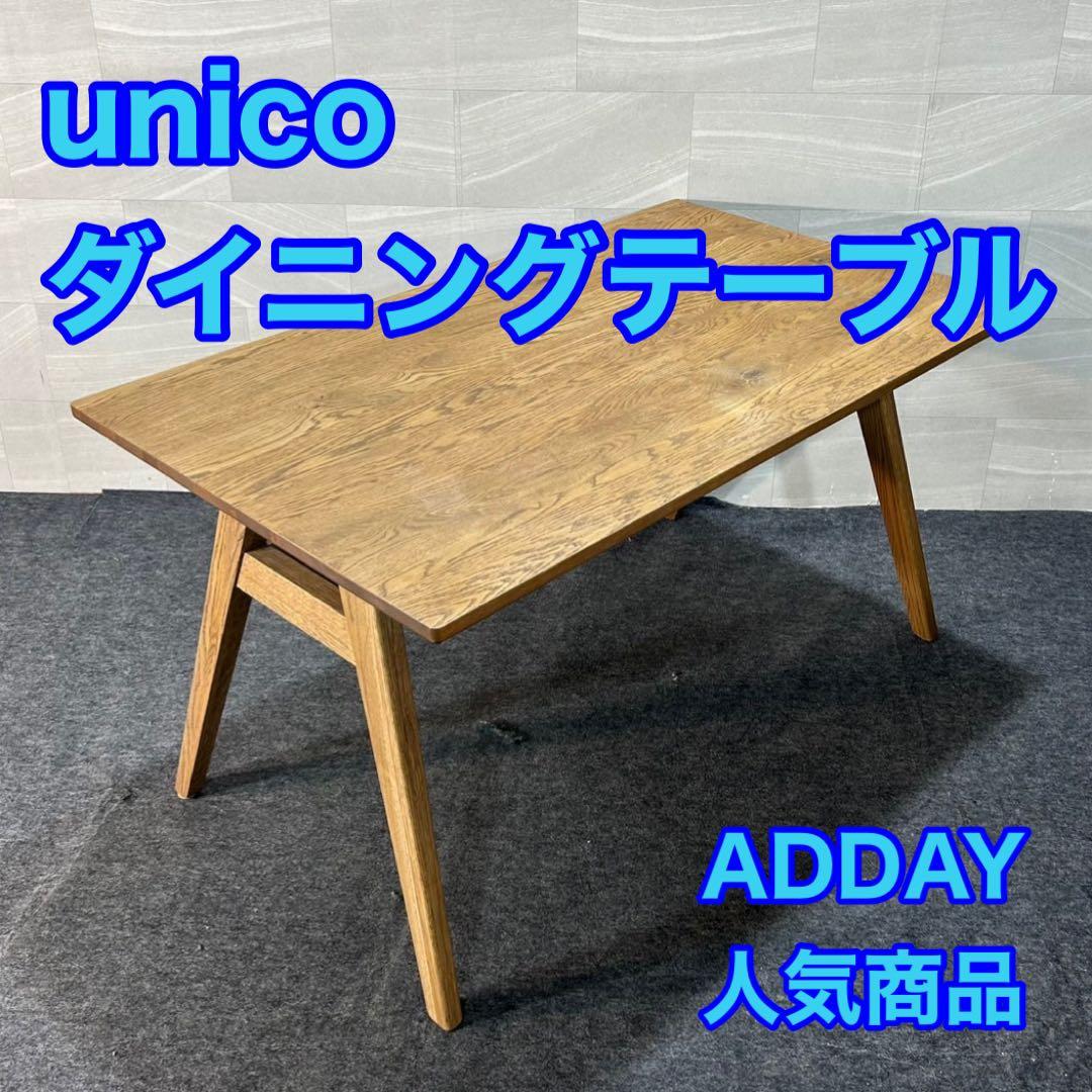 unico ADDAY アディ ダイニングテーブル 天然木 大人気 d3843