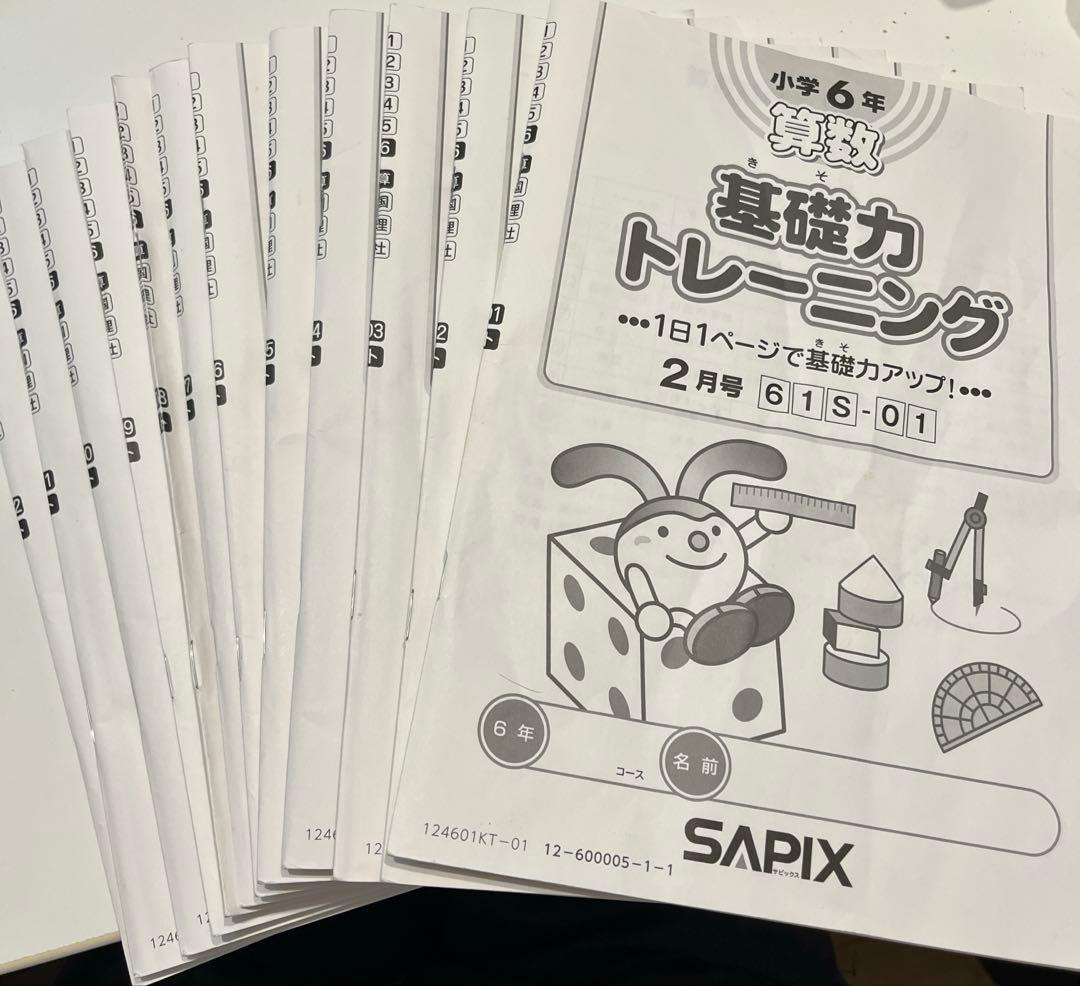 サピックス 6年生 算数　基礎力トレーニング　2024 1年分 12冊