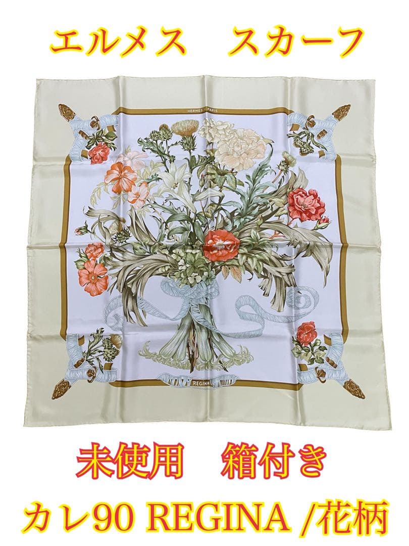②未使用 エルメス カレ90 花柄 スカーフ 箱付き