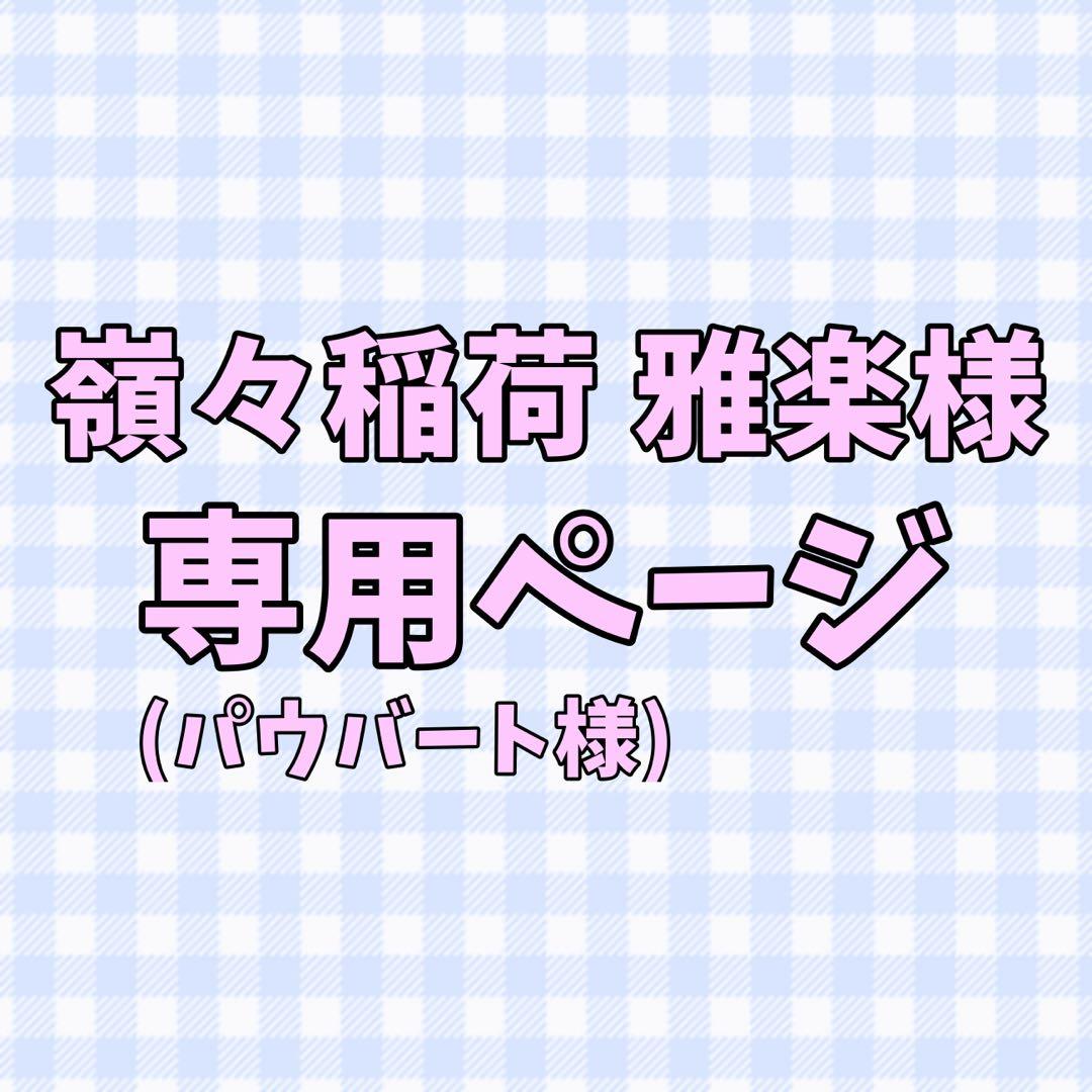 嶺々稲荷 雅楽ページ