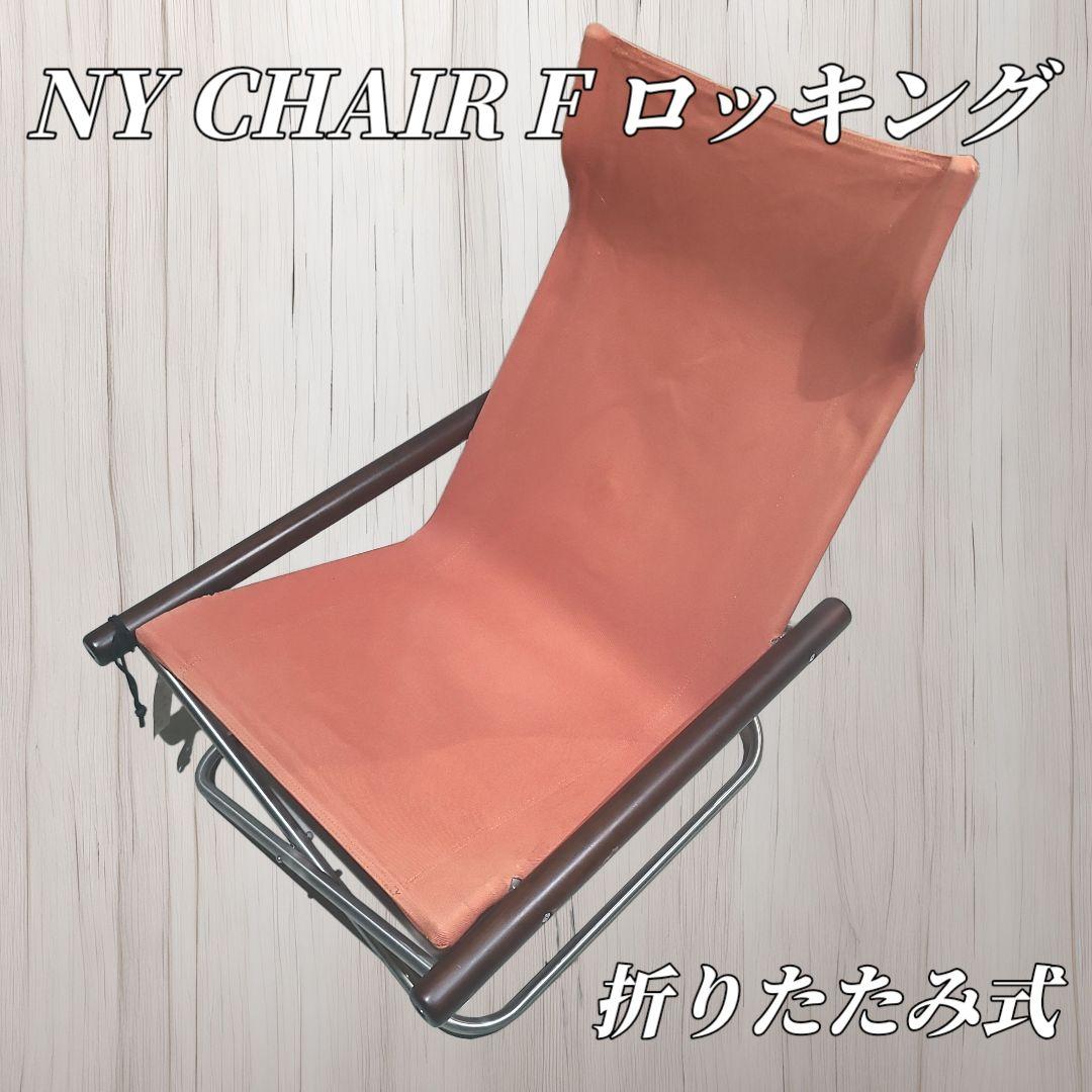 ✨タグ付き✨Nychair ニーチェアF 折りたたみ椅子 藤栄 レンガ