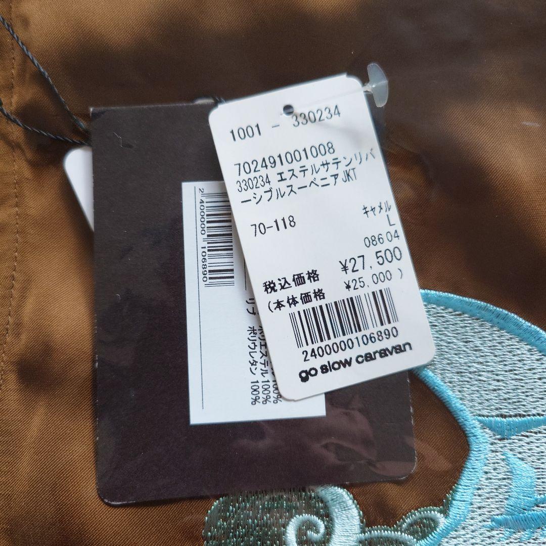 ゴースローキャラバン☆エステルサテンリバーシブルスーベニアJKT☆Ｌサイズ 新品