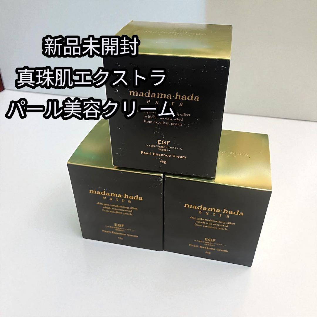 【新品未開封】真珠肌エクストラ　パール美容クリーム ３個