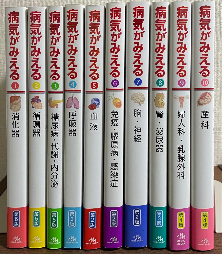 【最終値下げ中‼️】病気がみえるシリーズ　10冊セット
