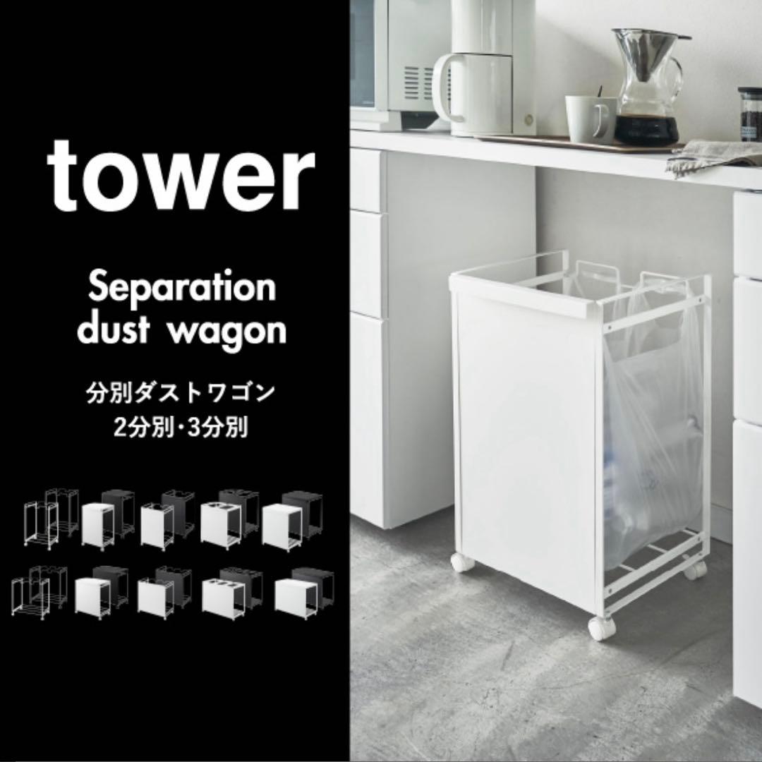 tower 山崎実業 分別ダストワゴン ゴミ箱