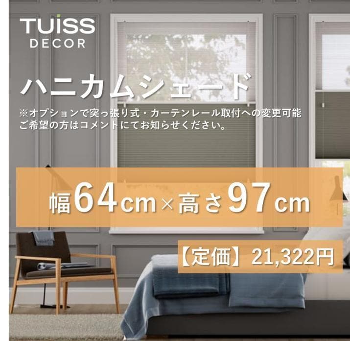 未使用　ハニカムシェード　ブラウングレー　64×97