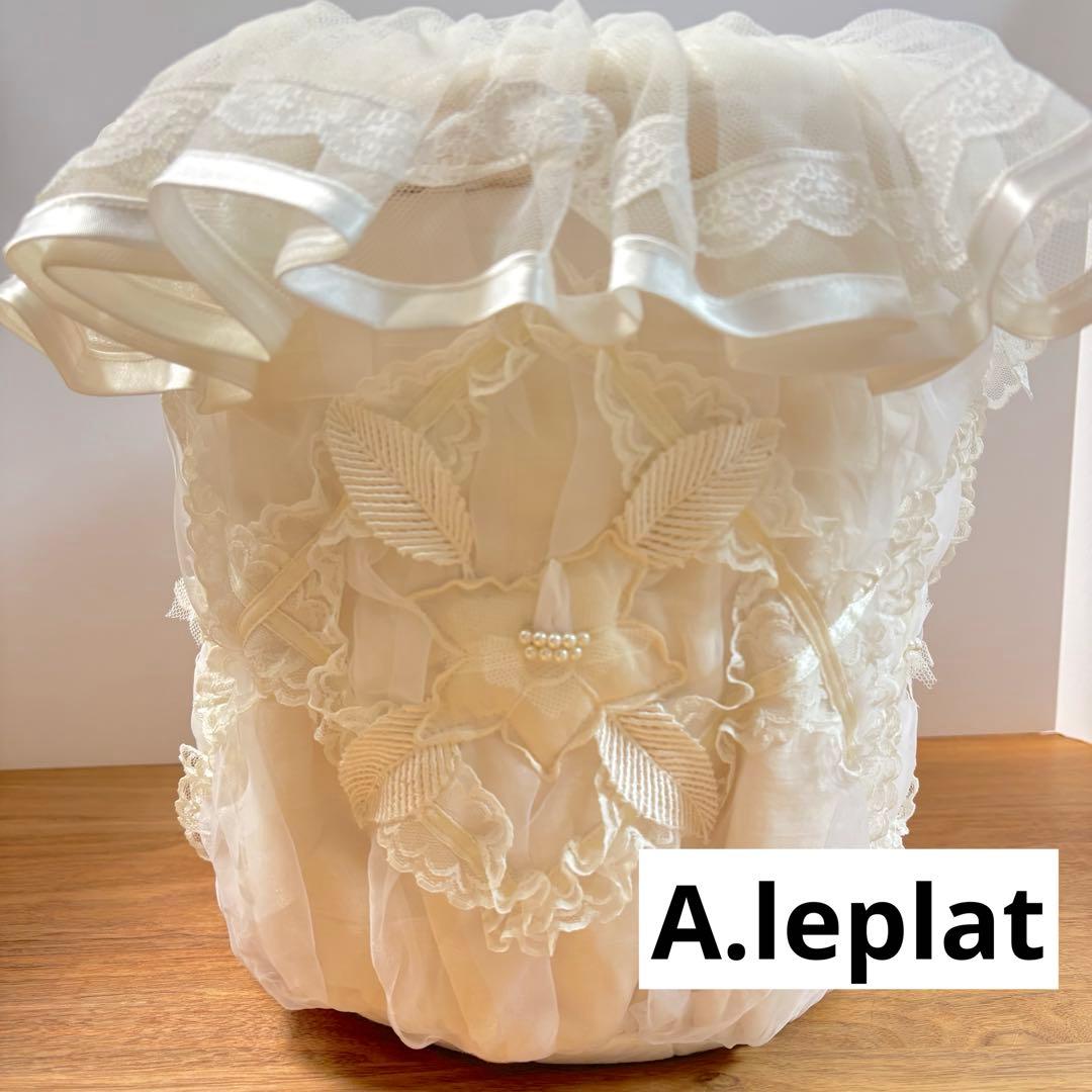 美品◇A.leplat◇ルプラ◇さえら◇繊細レースバスケット かご◇ホワイト