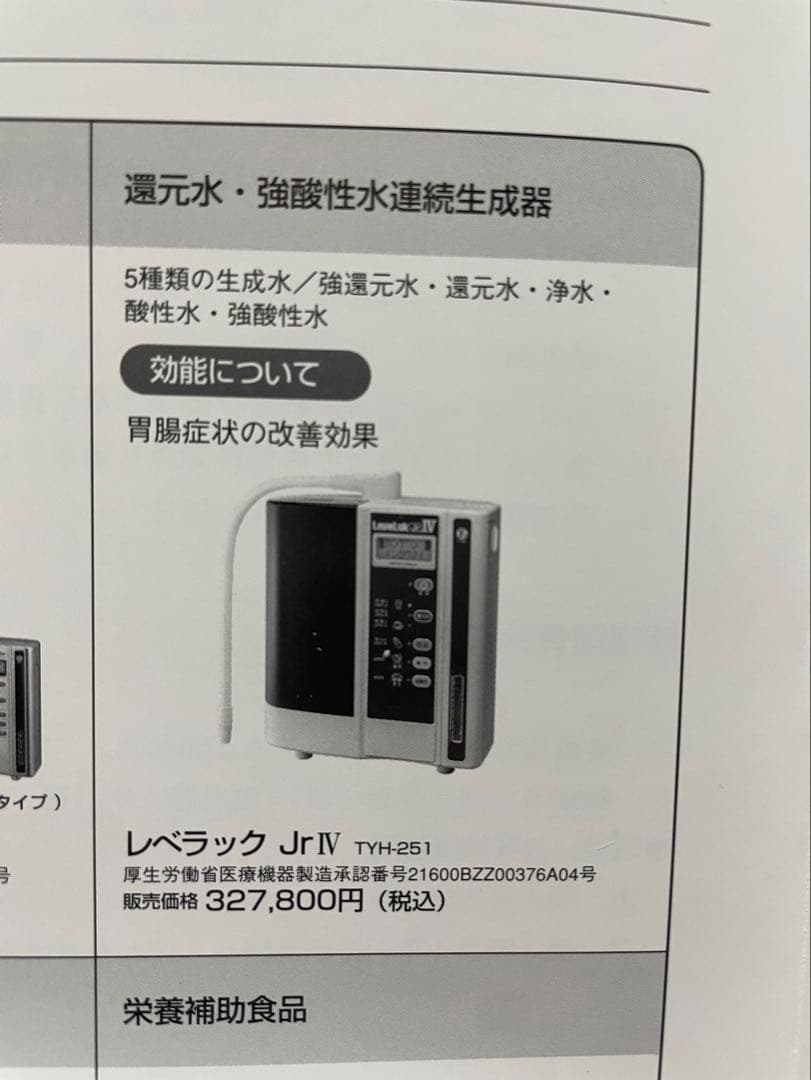 Leveluk Jr IV TYH-251 浄水器(最終値下げ中）