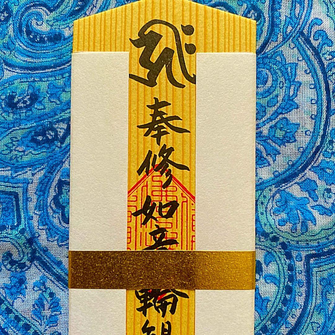 金運爆上げ　特別祈祷　滋賀県三井寺　如意輪観音木札御守り護符