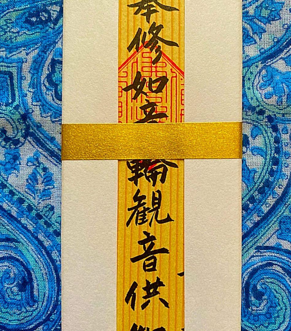 金運爆上げ　特別祈祷　滋賀県三井寺　如意輪観音木札御守り護符