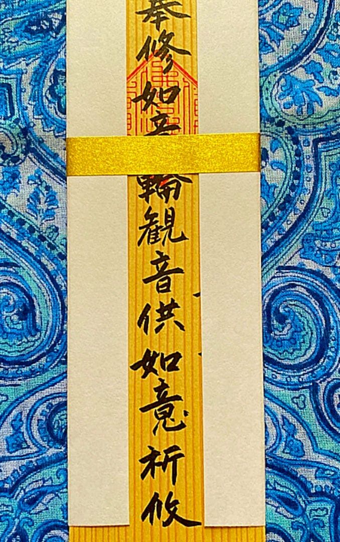 金運爆上げ　特別祈祷　滋賀県三井寺　如意輪観音木札御守り護符