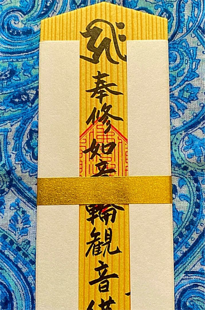 金運爆上げ　特別祈祷　滋賀県三井寺　如意輪観音木札御守り護符