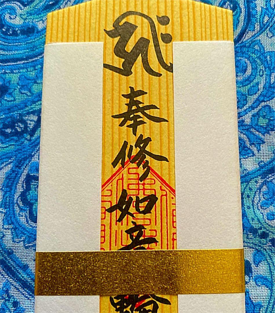 金運爆上げ　特別祈祷　滋賀県三井寺　如意輪観音木札御守り護符