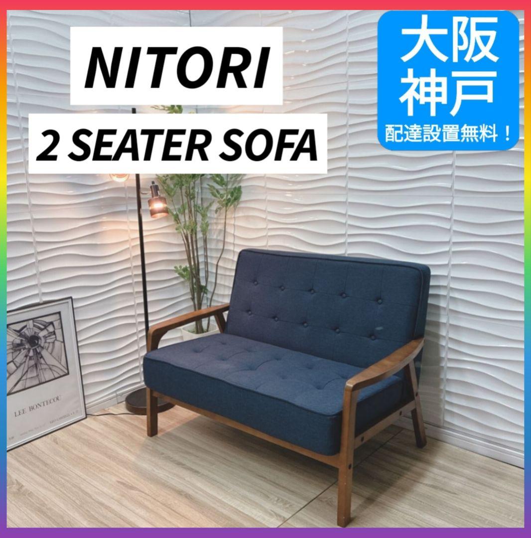 ◇大阪府 神戸市 配達料無料！◇ニトリ◇コンパクトソファ◇天然木フレーム布張り◇