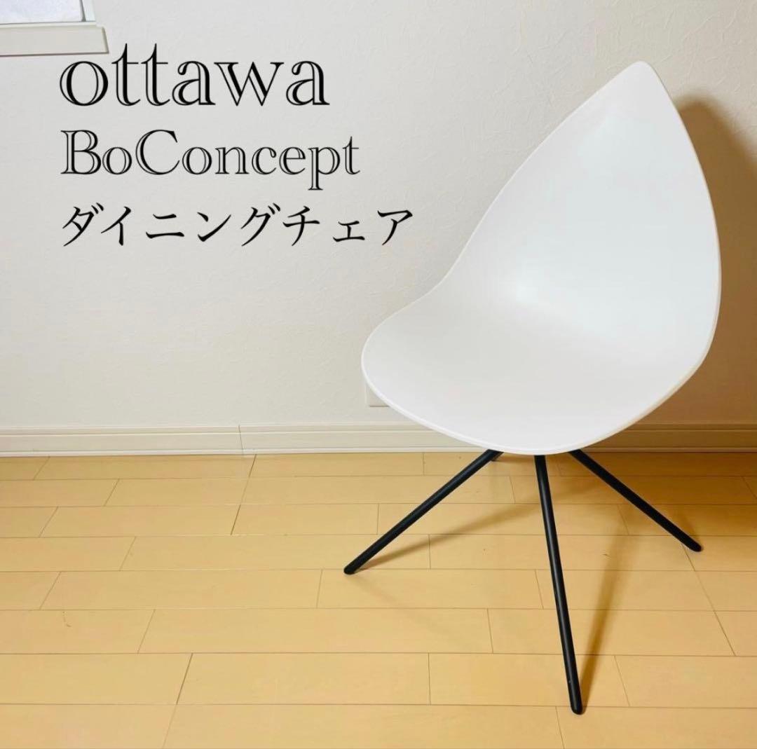 【極美品】Bo Concept Ottawa Chair オタワ チェア