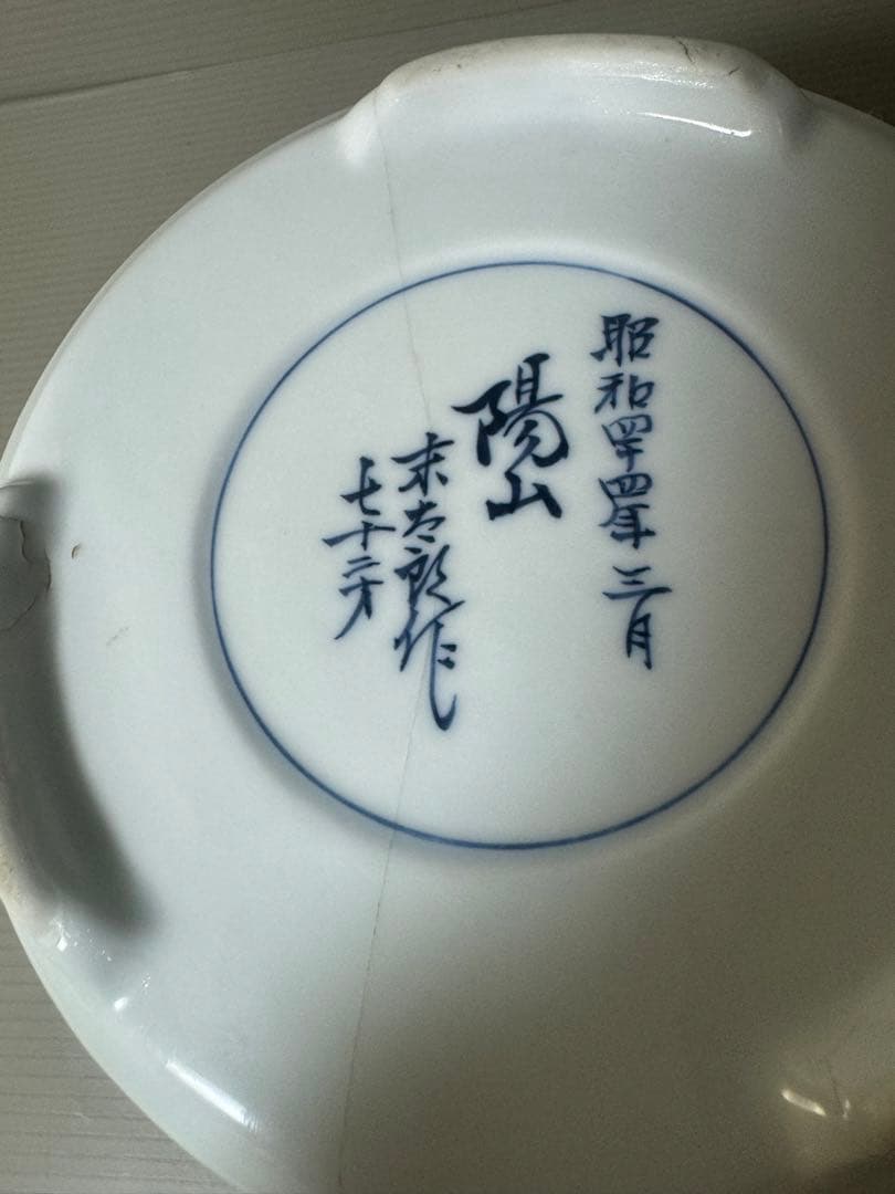 2570 三川内焼　染付四君子文香炉　昭和44年　陽山末太郎作