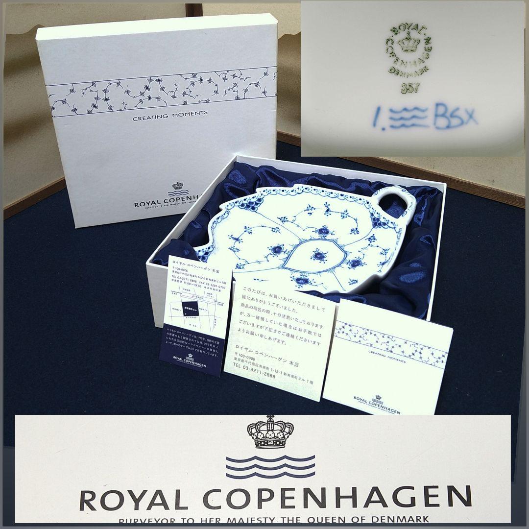 AH18 ロイヤルコペンハーゲン リーフディッシュ 箱入未使用 リーフ型皿