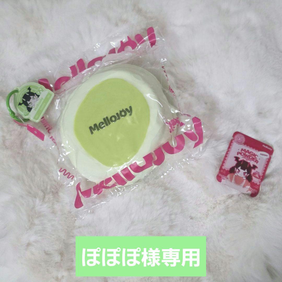 【ぽぽぽ】Mellojoy メロジョイ おまとめ2点