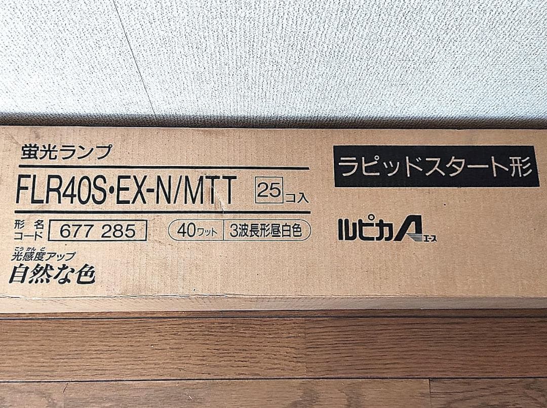未開封 直管蛍光灯 25本 三菱ルピカA FLR40S・EX-N/MTT 昼白色
