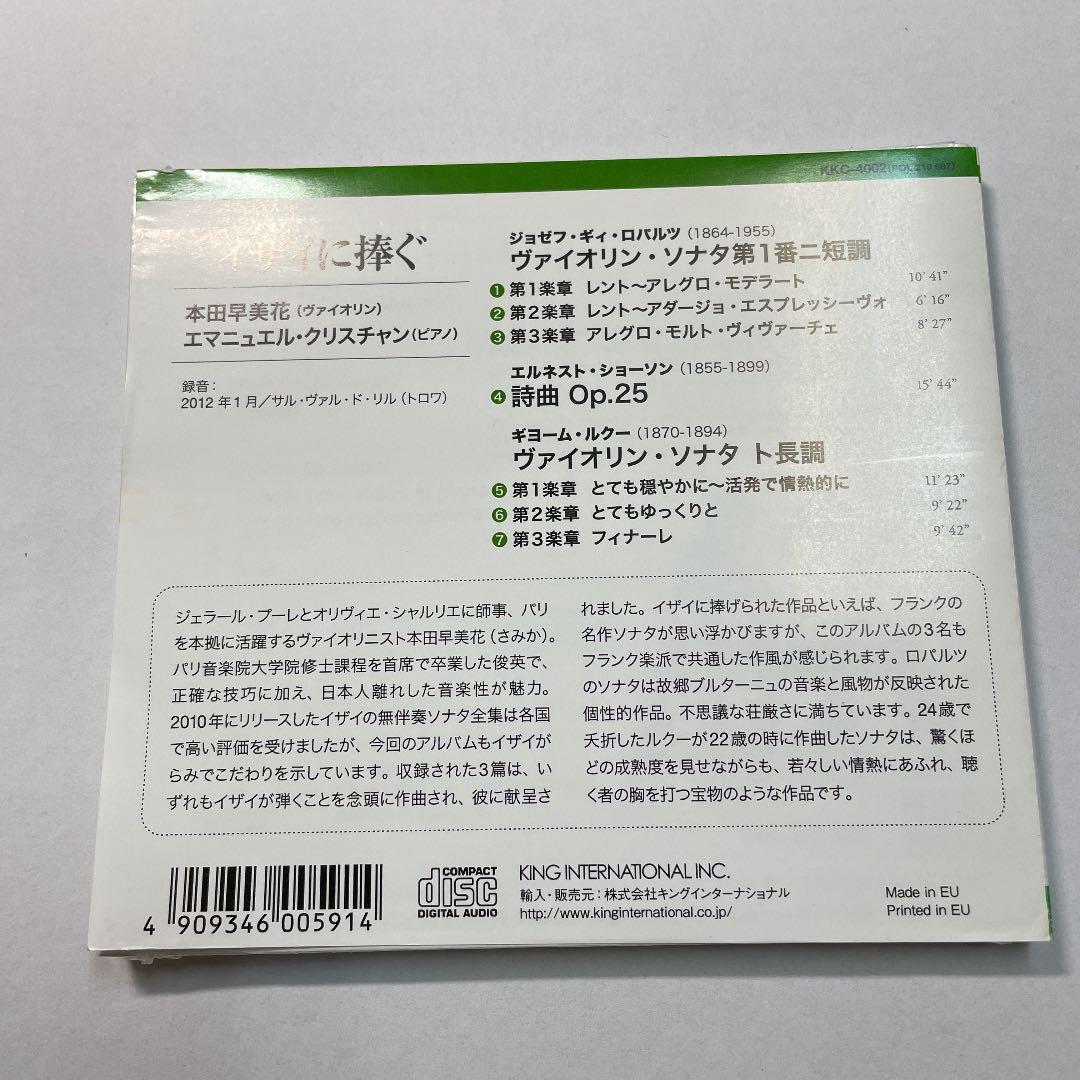 イザイに捧ぐ／本田早美花・エマニュエルクリスチャン