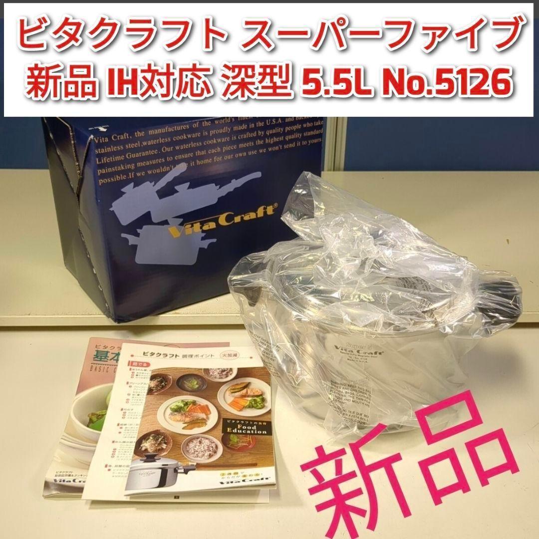ビタクラフト スーパーファイブ 新品 IH対応 深型 5.5L No.5126@