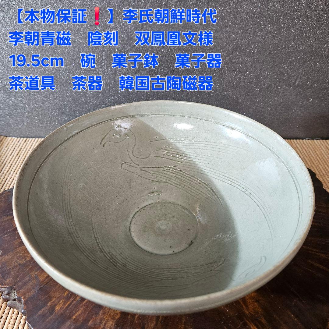 【本物保証❗】李氏朝鮮時代　李朝青磁　陰刻　双鳳凰文　鉢　菓子鉢　径19.5cm