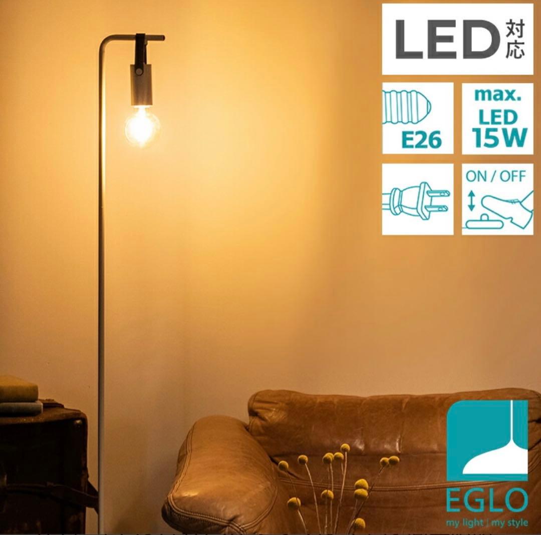 EGLO フロアライト スタンドライト