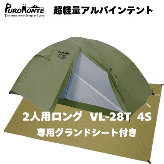 2人用ロング テント プロモンテ VL-28T 4S GSシート付 軽量 山岳
