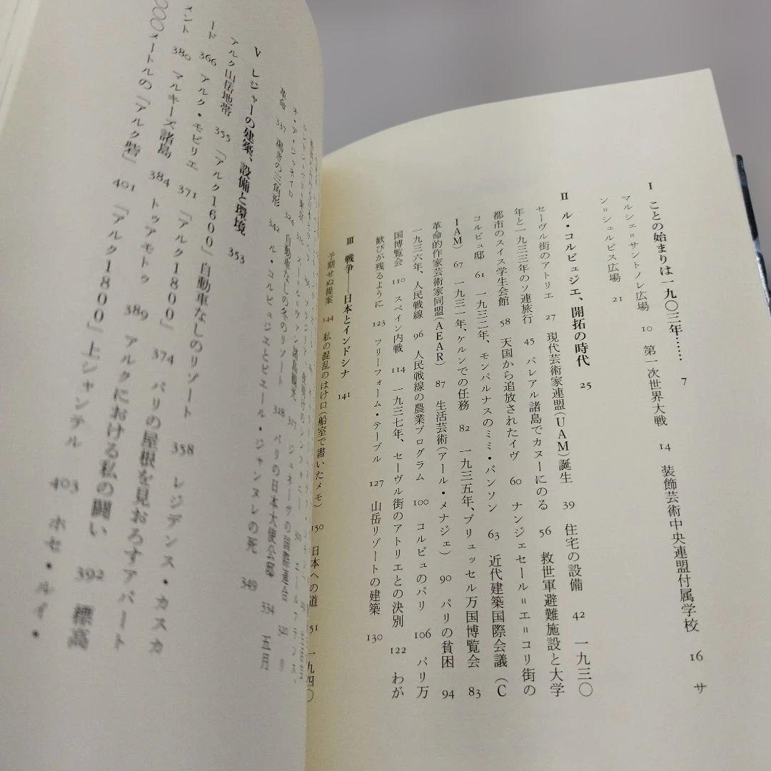 シャルロット・ペリアン自伝　2009年445＋9P HC