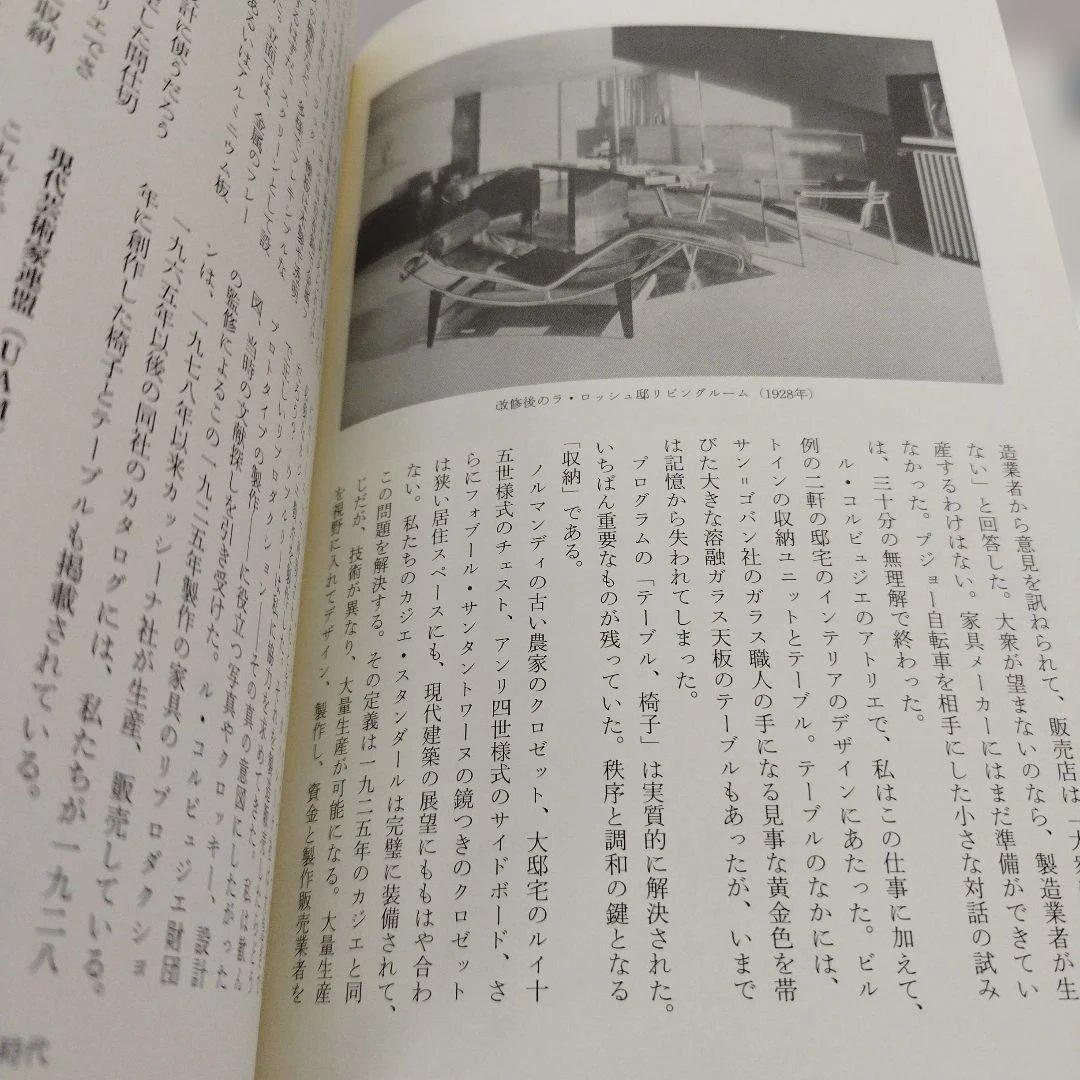 シャルロット・ペリアン自伝　2009年445＋9P HC