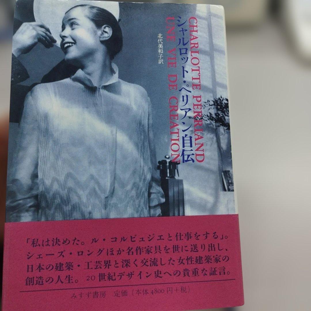 シャルロット・ペリアン自伝　2009年445＋9P HC