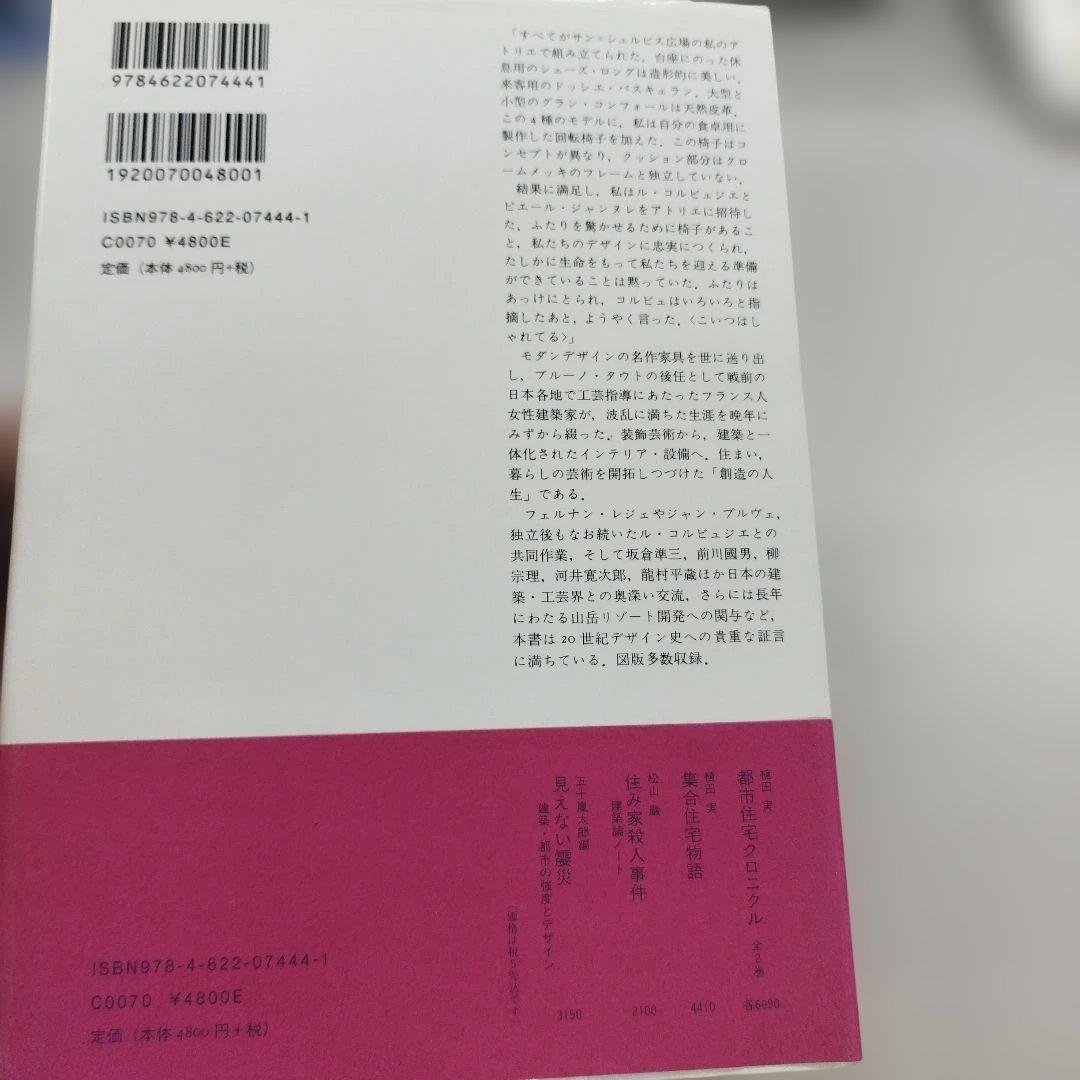 シャルロット・ペリアン自伝　2009年445＋9P HC
