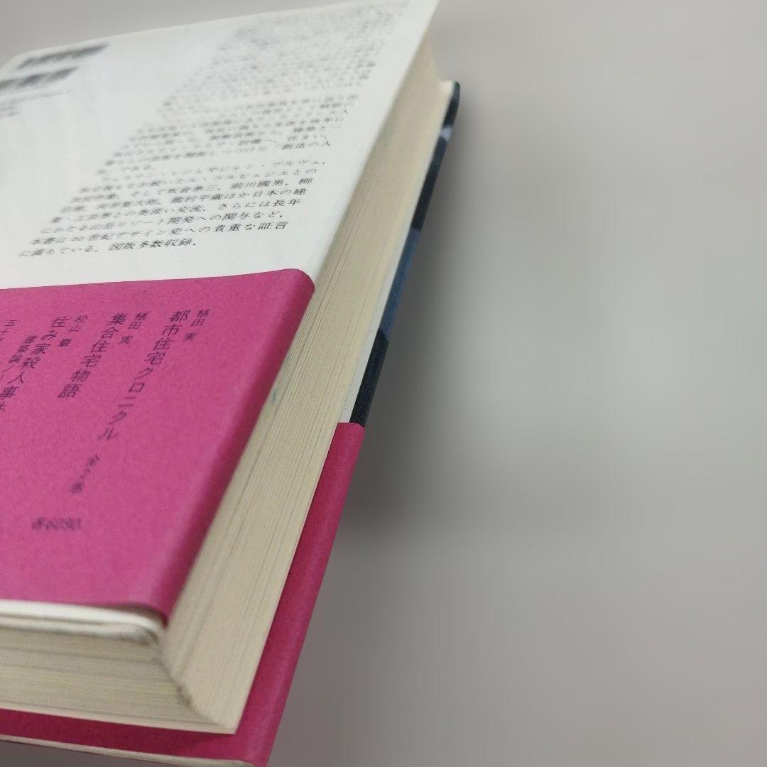 シャルロット・ペリアン自伝　2009年445＋9P HC